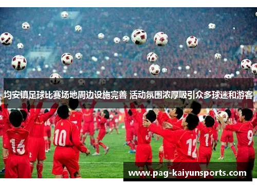 均安镇足球比赛场地周边设施完善 活动氛围浓厚吸引众多球迷和游客