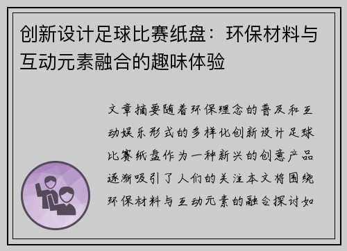 创新设计足球比赛纸盘：环保材料与互动元素融合的趣味体验
