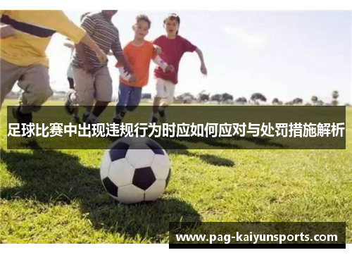 足球比赛中出现违规行为时应如何应对与处罚措施解析