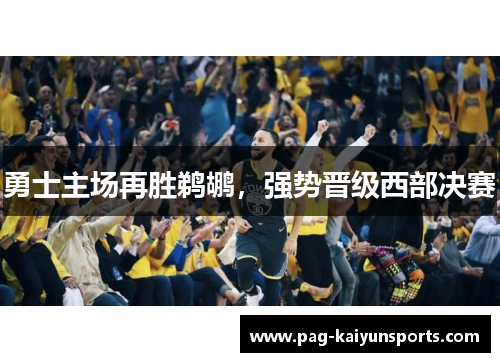 勇士主场再胜鹈鹕，强势晋级西部决赛
