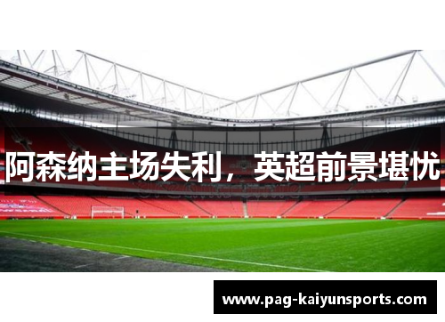 阿森纳主场失利，英超前景堪忧