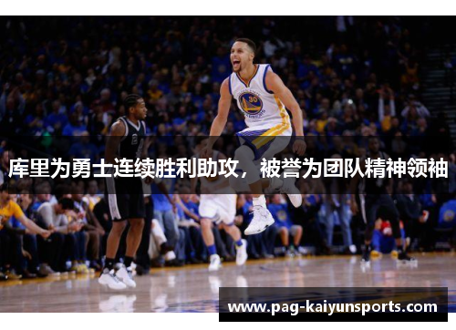 库里为勇士连续胜利助攻，被誉为团队精神领袖