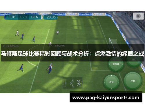 马修斯足球比赛精彩回顾与战术分析：点燃激情的绿茵之战