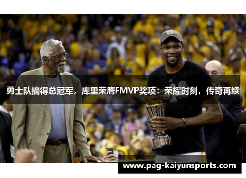勇士队摘得总冠军，库里荣膺FMVP奖项：荣耀时刻，传奇再续