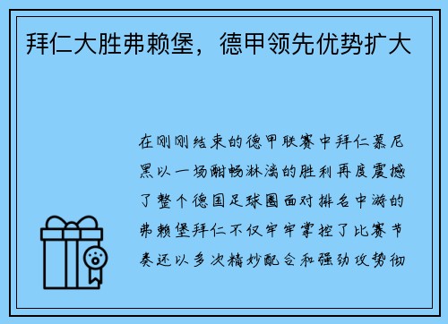 拜仁大胜弗赖堡，德甲领先优势扩大