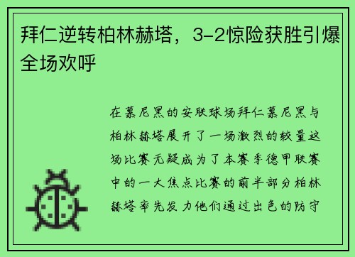 拜仁逆转柏林赫塔，3-2惊险获胜引爆全场欢呼