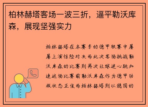 柏林赫塔客场一波三折，逼平勒沃库森，展现坚强实力