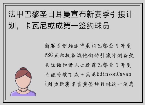 法甲巴黎圣日耳曼宣布新赛季引援计划，卡瓦尼或成第一签约球员