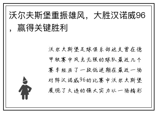 沃尔夫斯堡重振雄风，大胜汉诺威96，赢得关键胜利