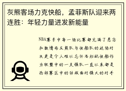 灰熊客场力克快船，孟菲斯队迎来两连胜：年轻力量迸发新能量
