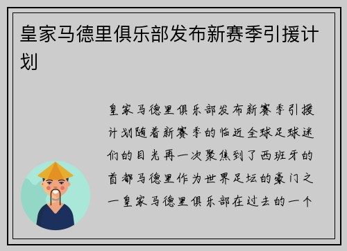 皇家马德里俱乐部发布新赛季引援计划