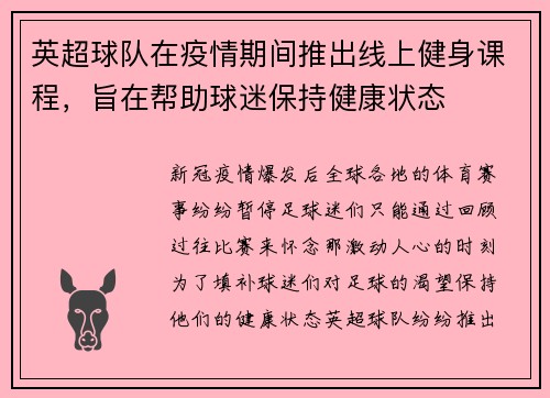 英超球队在疫情期间推出线上健身课程，旨在帮助球迷保持健康状态