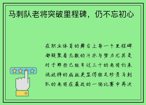 马刺队老将突破里程碑，仍不忘初心