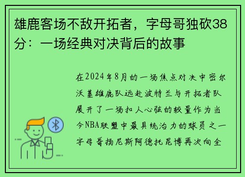 雄鹿客场不敌开拓者，字母哥独砍38分：一场经典对决背后的故事