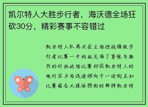 凯尔特人大胜步行者，海沃德全场狂砍30分，精彩赛事不容错过