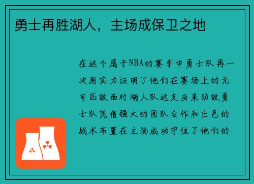 勇士再胜湖人，主场成保卫之地
