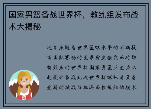 国家男篮备战世界杯，教练组发布战术大揭秘