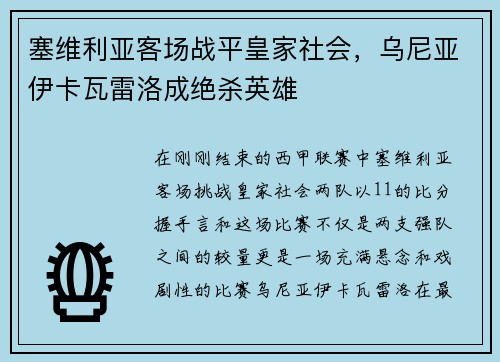 塞维利亚客场战平皇家社会，乌尼亚伊卡瓦雷洛成绝杀英雄