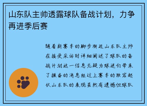 山东队主帅透露球队备战计划，力争再进季后赛