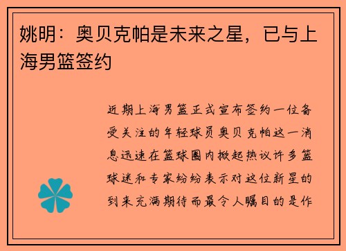 姚明：奥贝克帕是未来之星，已与上海男篮签约