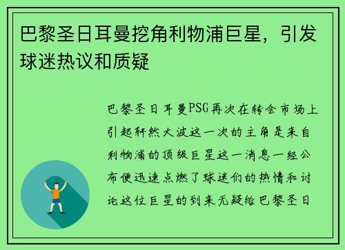 巴黎圣日耳曼挖角利物浦巨星，引发球迷热议和质疑
