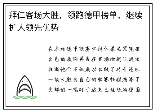 拜仁客场大胜，领跑德甲榜单，继续扩大领先优势