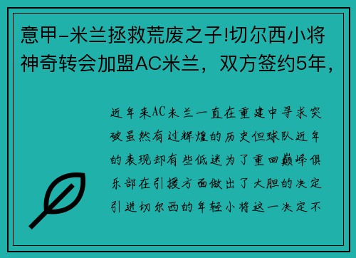 意甲-米兰拯救荒废之子!切尔西小将神奇转会加盟AC米兰，双方签约5年，助力球队冲击意甲冠军