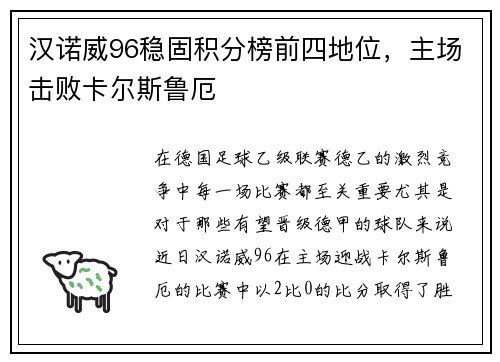 汉诺威96稳固积分榜前四地位，主场击败卡尔斯鲁厄