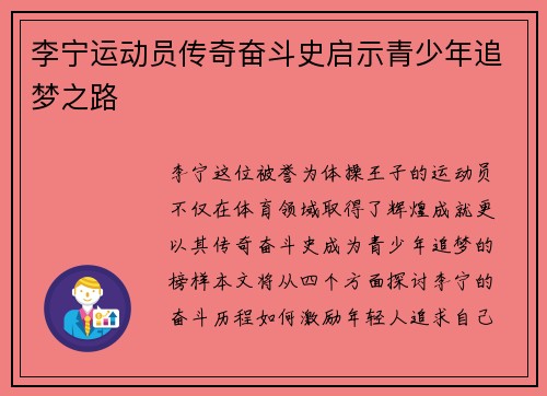 李宁运动员传奇奋斗史启示青少年追梦之路