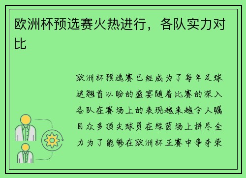 欧洲杯预选赛火热进行，各队实力对比