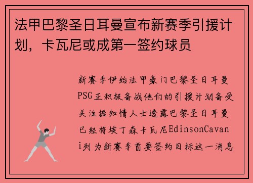 法甲巴黎圣日耳曼宣布新赛季引援计划，卡瓦尼或成第一签约球员