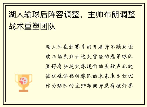 湖人输球后阵容调整，主帅布朗调整战术重塑团队