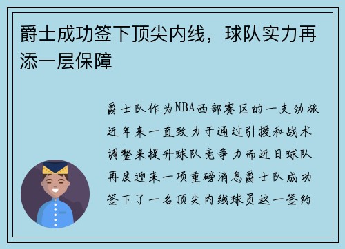 爵士成功签下顶尖内线，球队实力再添一层保障