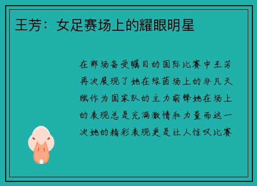 王芳：女足赛场上的耀眼明星