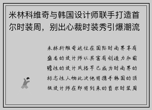 米林科维奇与韩国设计师联手打造首尔时装周，别出心裁时装秀引爆潮流