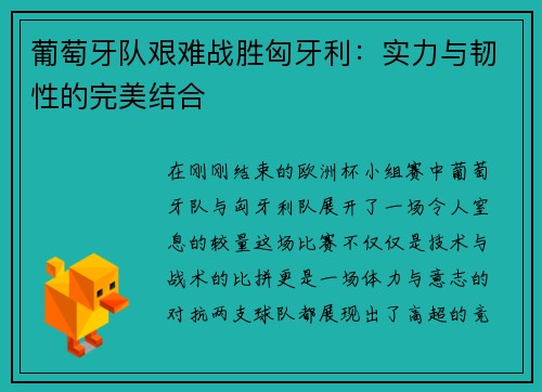 葡萄牙队艰难战胜匈牙利：实力与韧性的完美结合