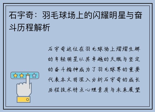 石宇奇：羽毛球场上的闪耀明星与奋斗历程解析