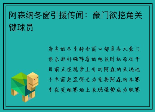 阿森纳冬窗引援传闻：豪门欲挖角关键球员