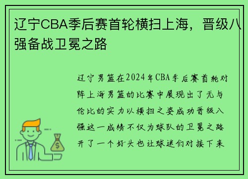 辽宁CBA季后赛首轮横扫上海，晋级八强备战卫冕之路