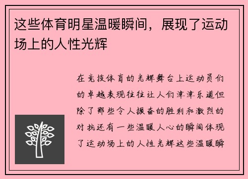 这些体育明星温暖瞬间，展现了运动场上的人性光辉