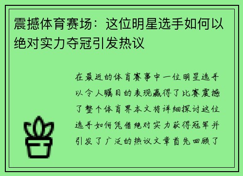 震撼体育赛场：这位明星选手如何以绝对实力夺冠引发热议