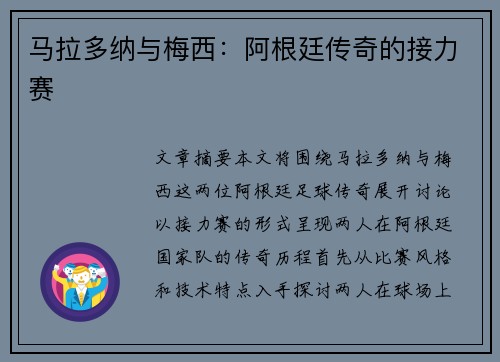 马拉多纳与梅西：阿根廷传奇的接力赛