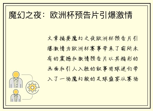 魔幻之夜：欧洲杯预告片引爆激情