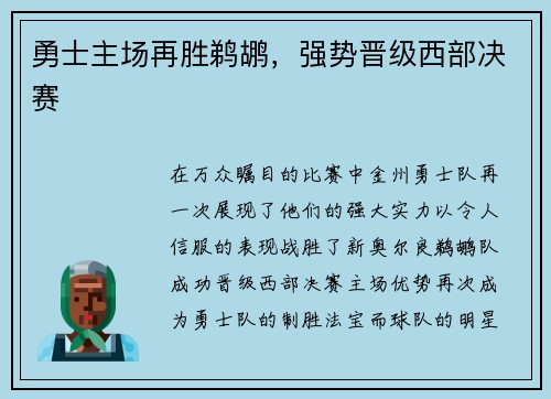 勇士主场再胜鹈鹕，强势晋级西部决赛