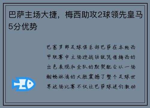 巴萨主场大捷，梅西助攻2球领先皇马5分优势