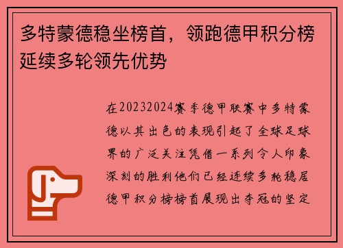多特蒙德稳坐榜首，领跑德甲积分榜延续多轮领先优势