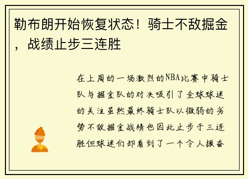 勒布朗开始恢复状态！骑士不敌掘金，战绩止步三连胜
