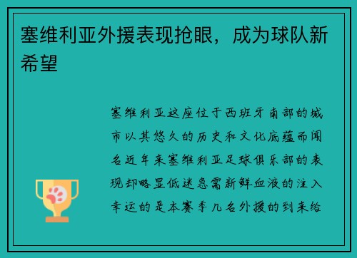 塞维利亚外援表现抢眼，成为球队新希望