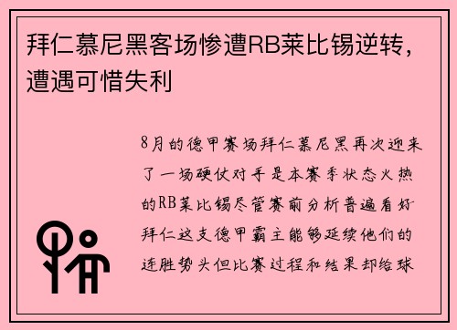 拜仁慕尼黑客场惨遭RB莱比锡逆转，遭遇可惜失利