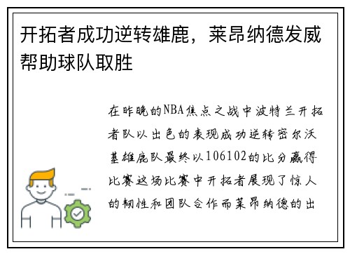 开拓者成功逆转雄鹿，莱昂纳德发威帮助球队取胜